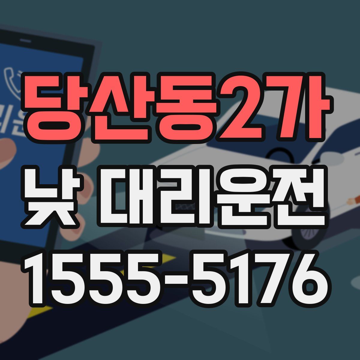 당산동2가 낮 대리운전