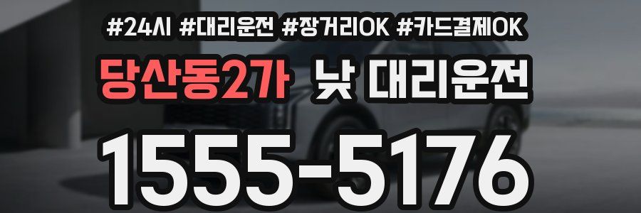 당산동2가 낮 대리운전