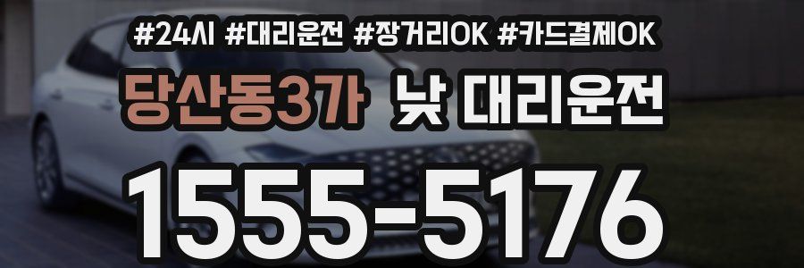 당산동3가 낮 대리운전