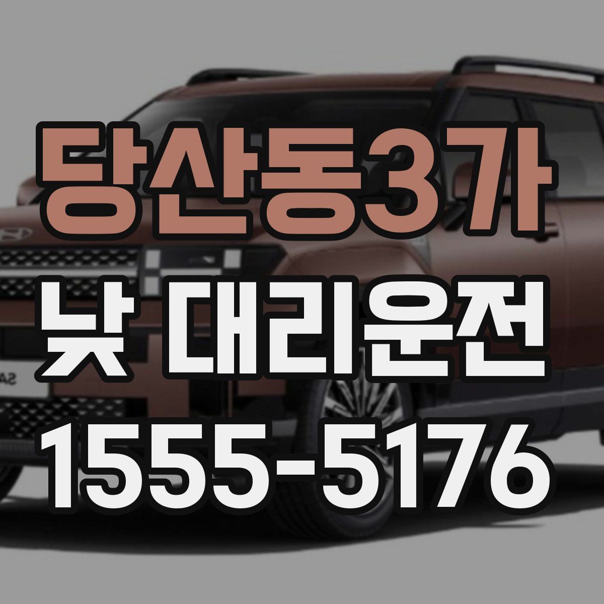 당산동3가 낮 대리운전