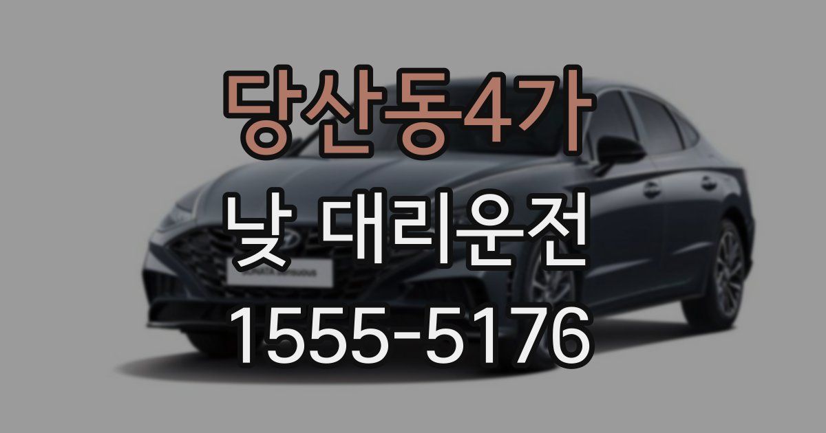 당산동4가 낮 대리운전