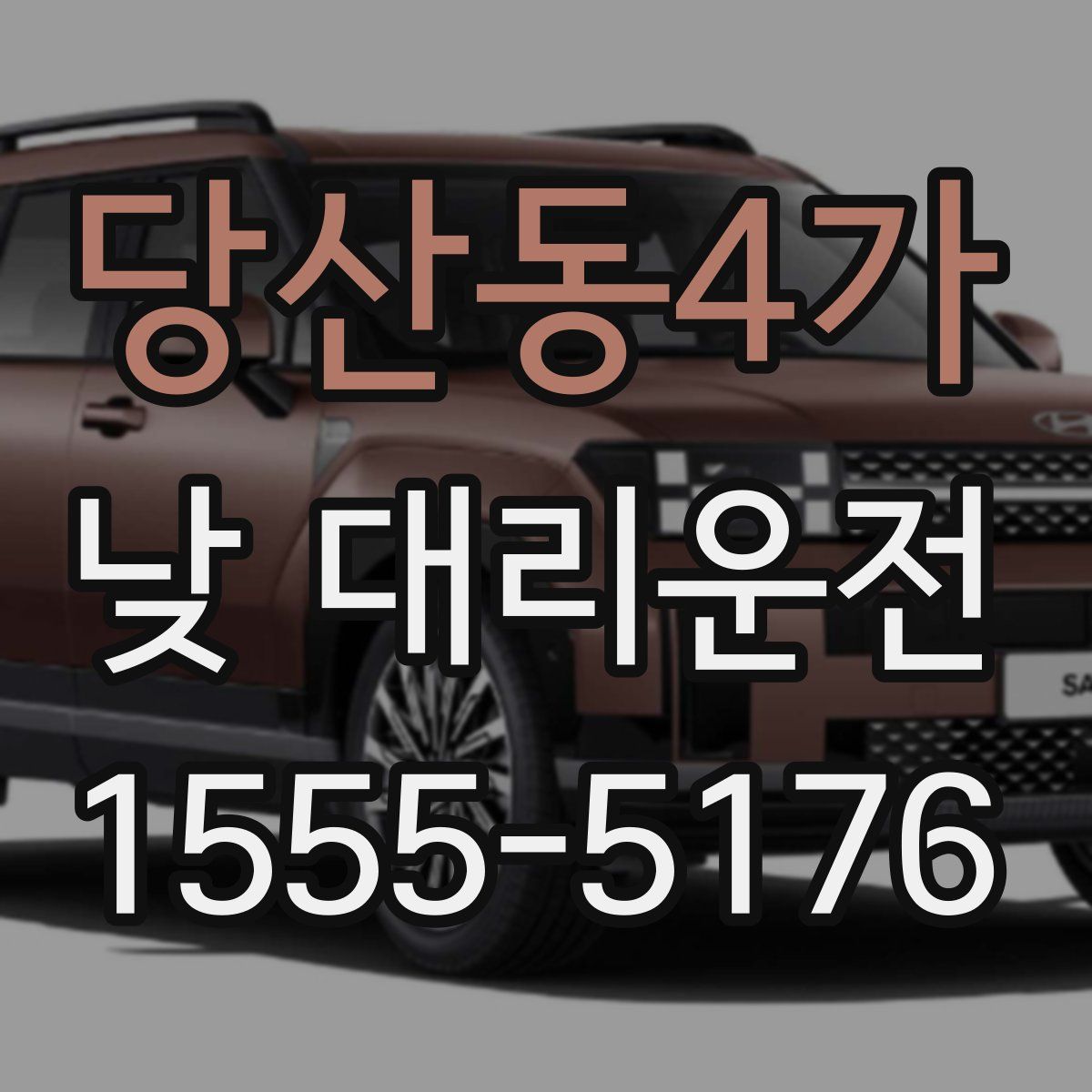 당산동4가 낮 대리운전