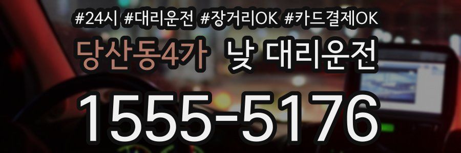 당산동4가 낮 대리운전