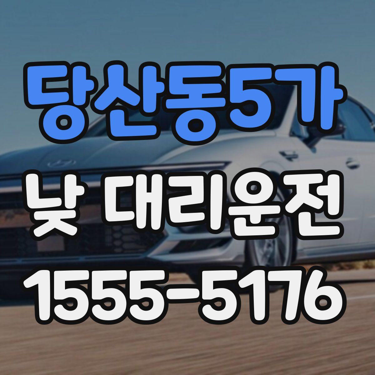 당산동5가 낮 대리운전