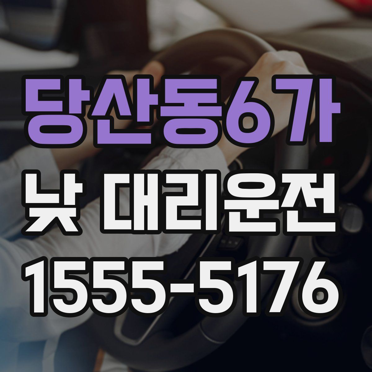 당산동6가 낮 대리운전
