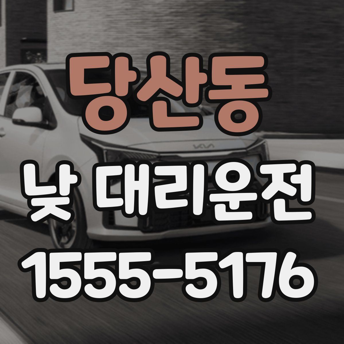 당산동 낮 대리운전