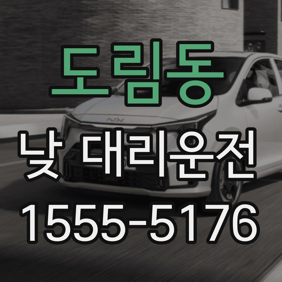 도림동 낮 대리운전
