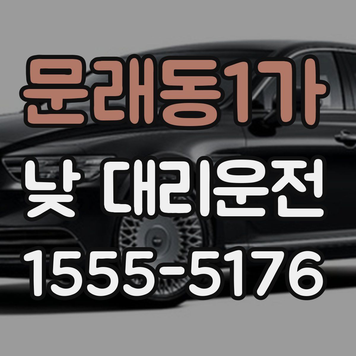 문래동1가 낮 대리운전