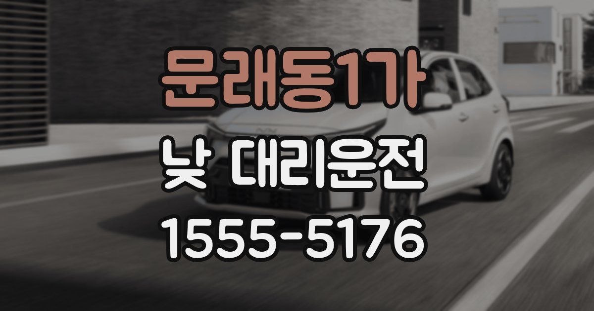 문래동1가 낮 대리운전