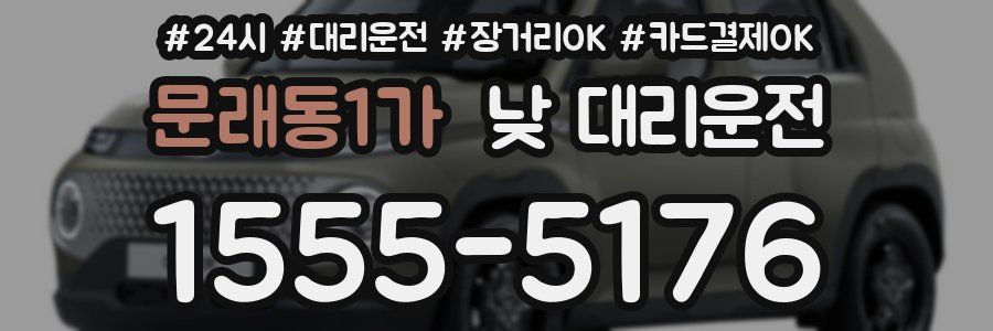 문래동1가 낮 대리운전