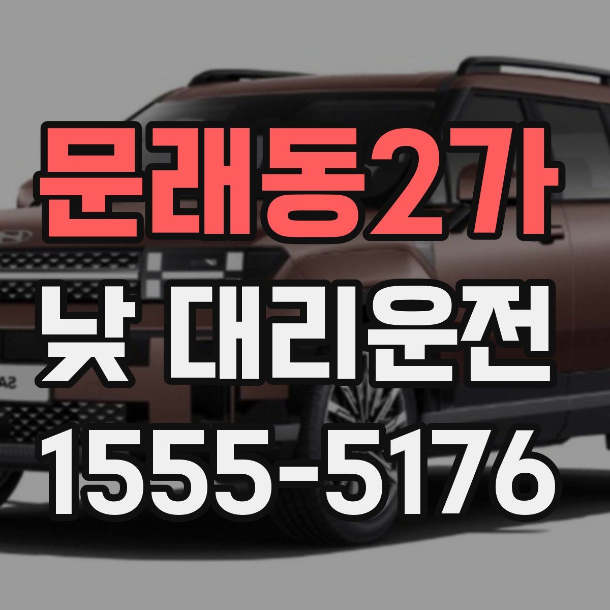 문래동2가 낮 대리운전
