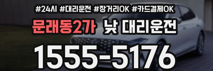 문래동2가 낮 대리운전
