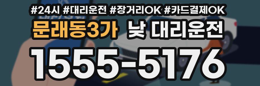 문래동3가 낮 대리운전