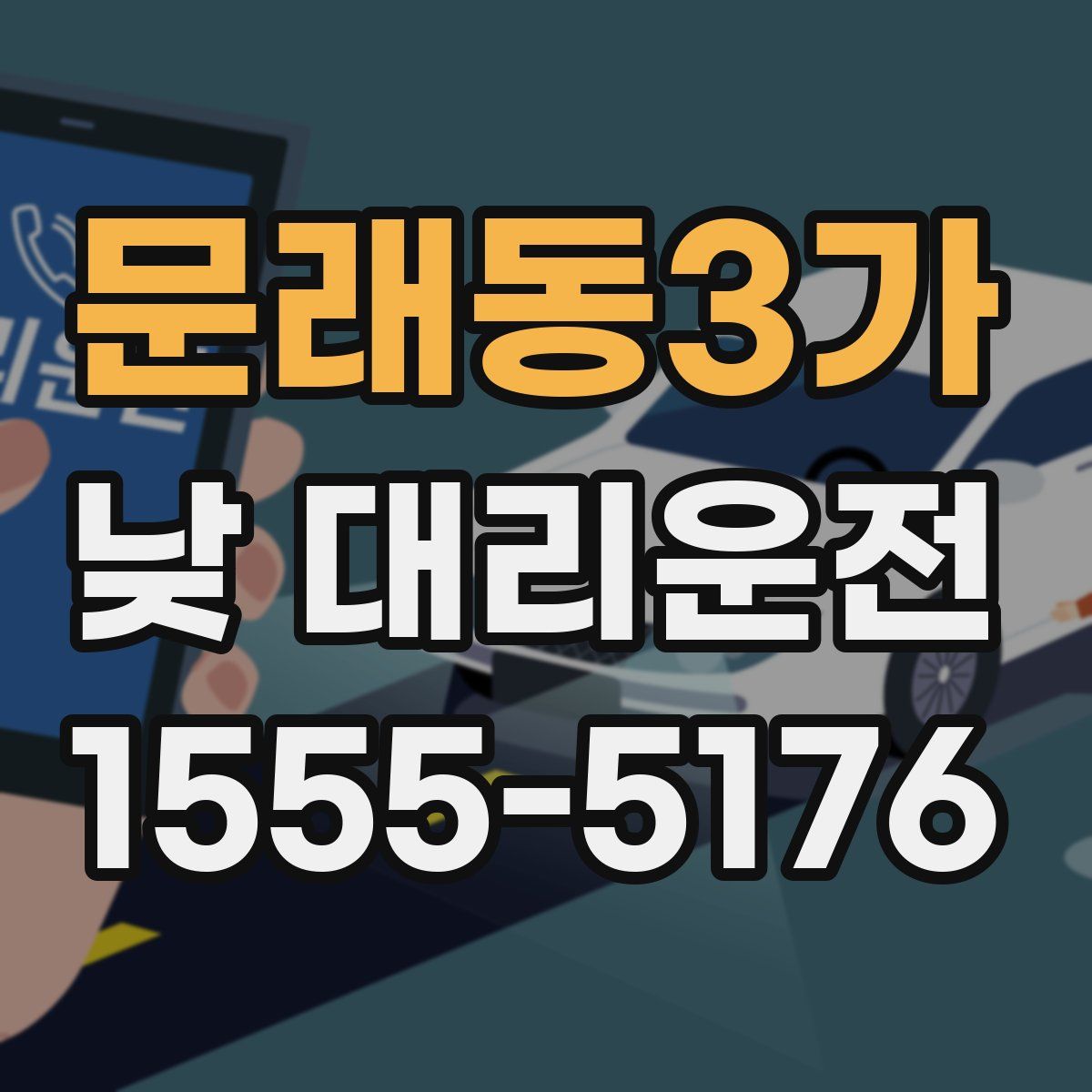 문래동3가 낮 대리운전