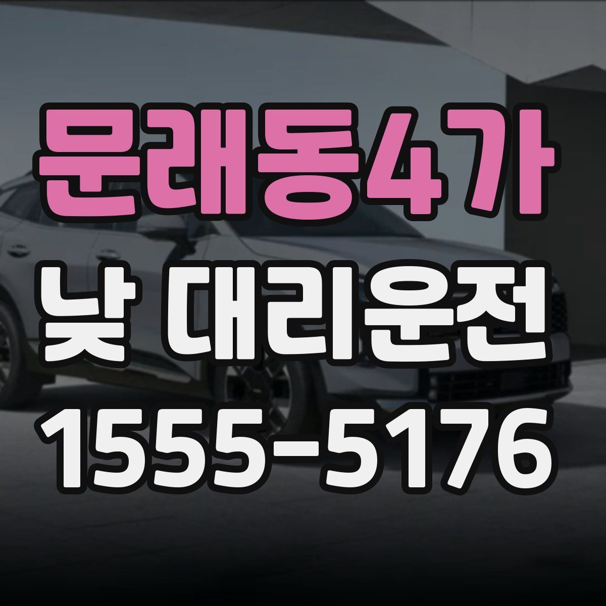 문래동4가 낮 대리운전