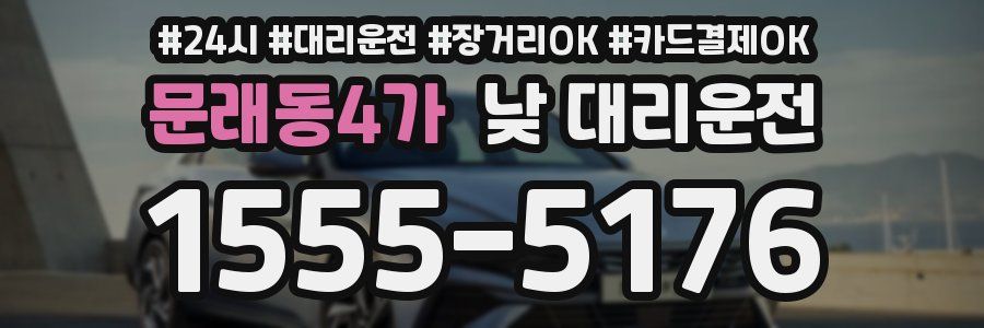 문래동4가 낮 대리운전
