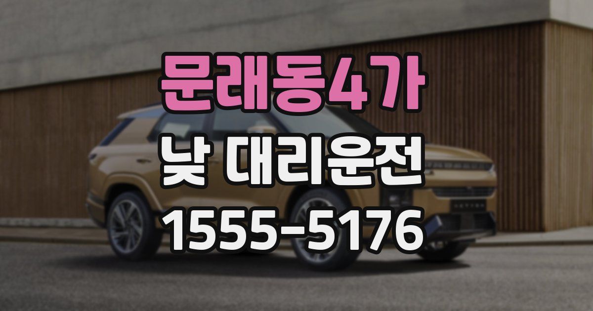 문래동4가 낮 대리운전