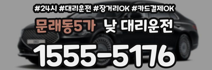 문래동5가 낮 대리운전