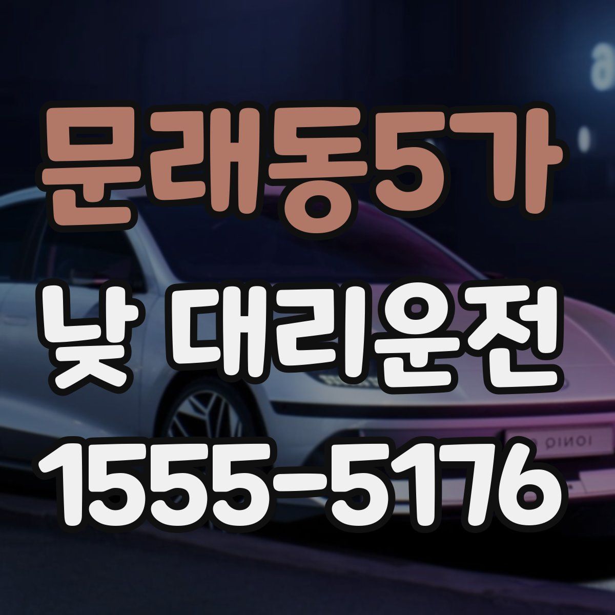 문래동5가 낮 대리운전