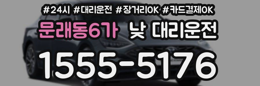 문래동6가 낮 대리운전