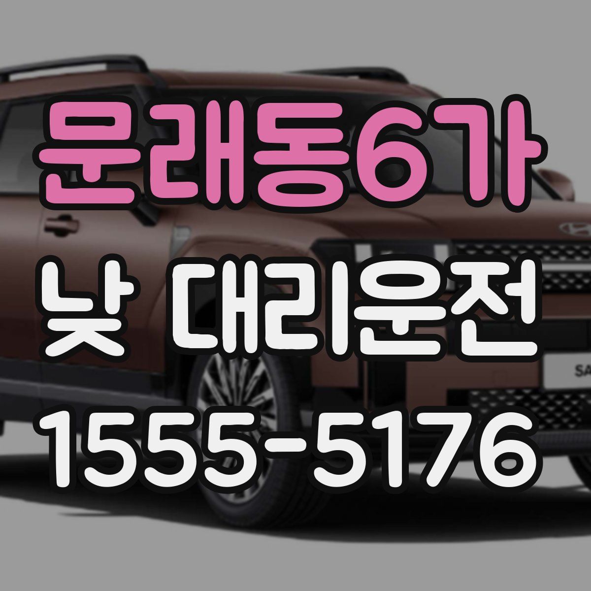 문래동6가 낮 대리운전