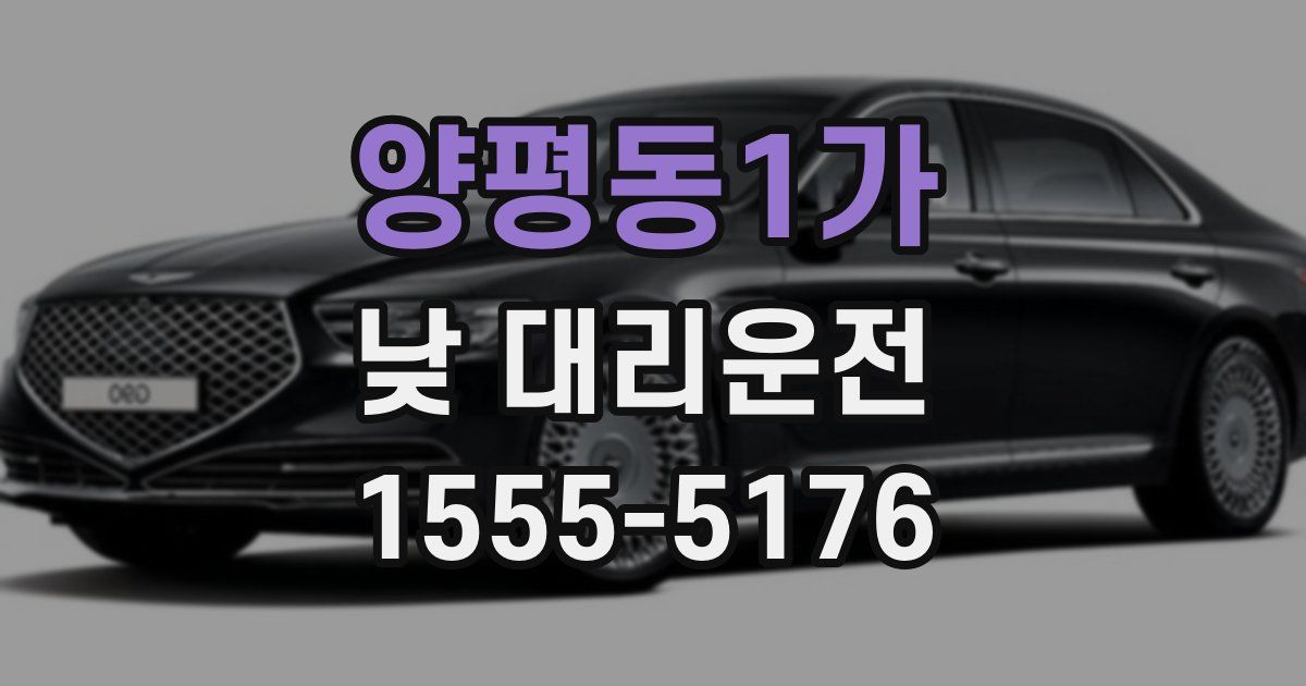 양평동1가 낮 대리운전