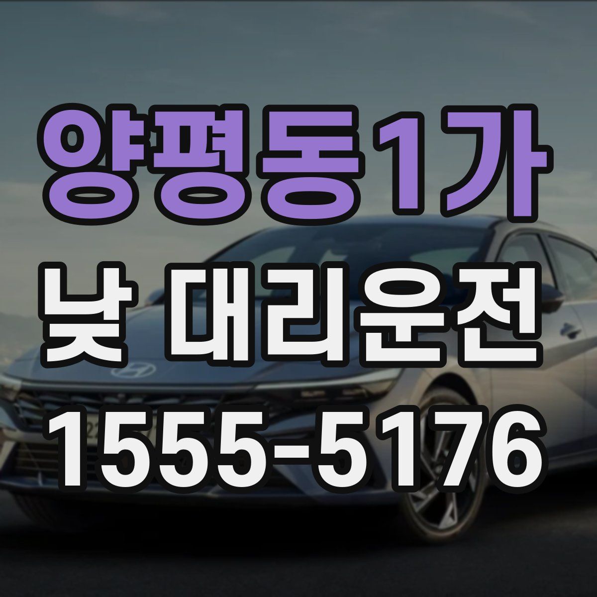 양평동1가 낮 대리운전