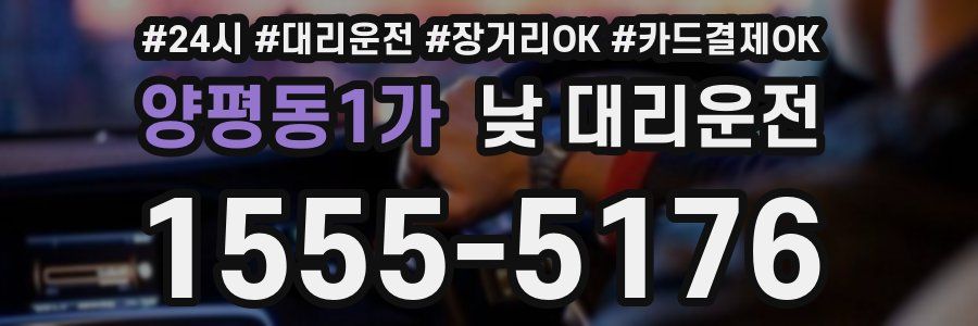 양평동1가 낮 대리운전