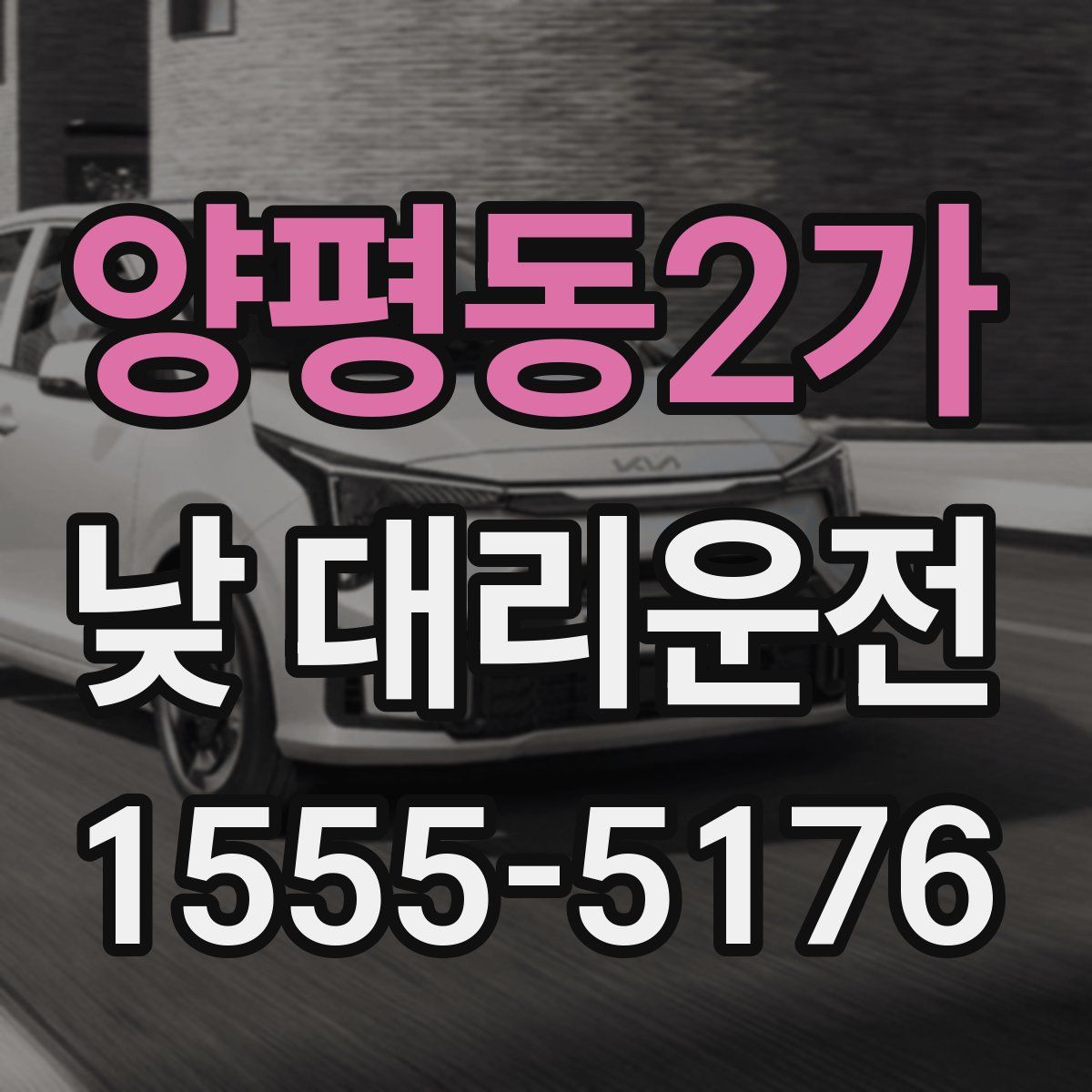 양평동2가 낮 대리운전
