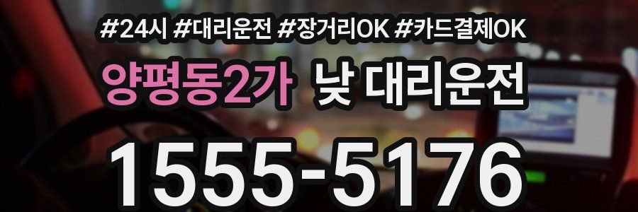 양평동2가 낮 대리운전