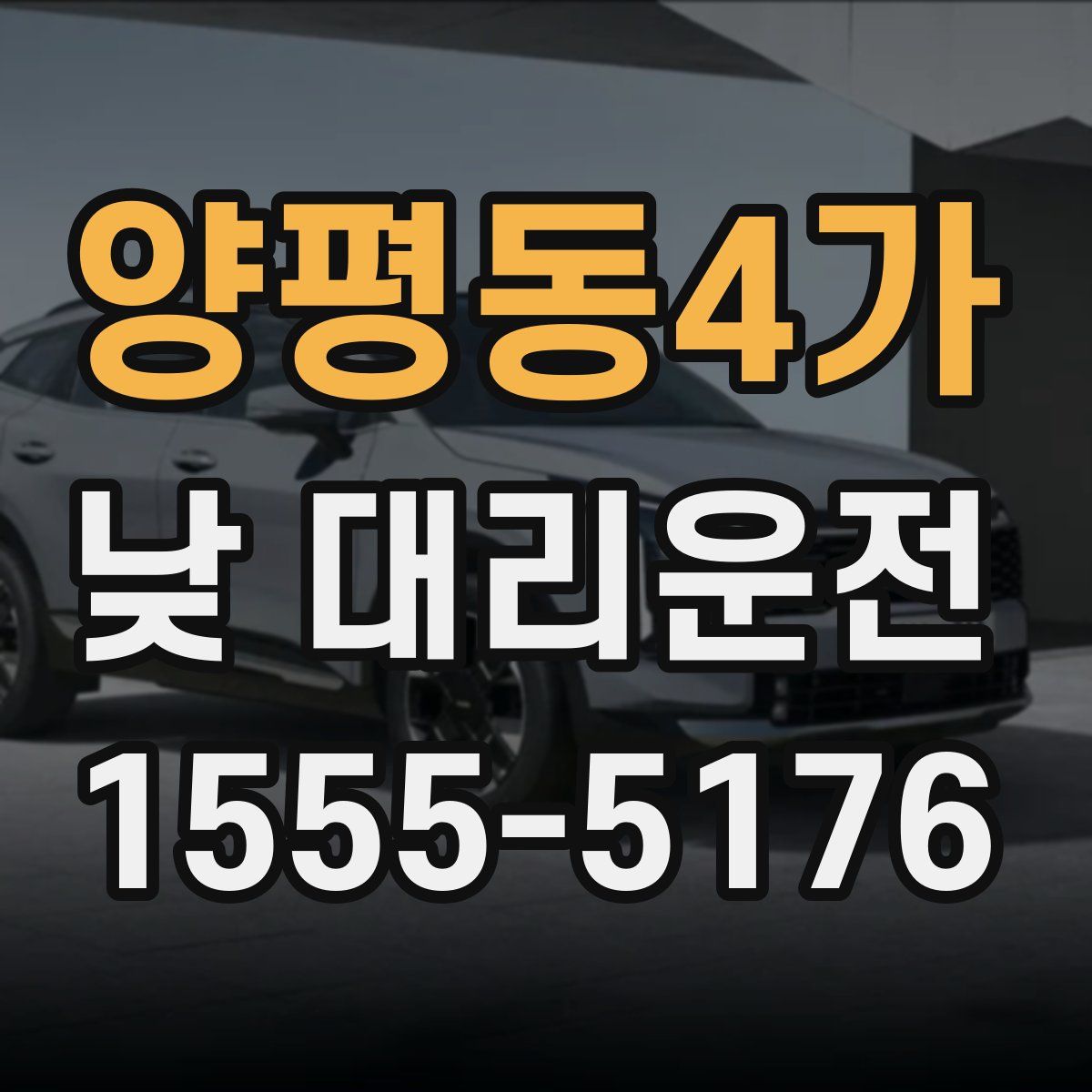 양평동4가 낮 대리운전