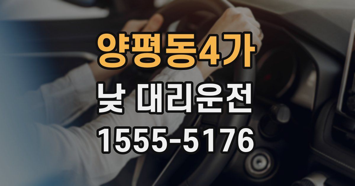 양평동4가 낮 대리운전