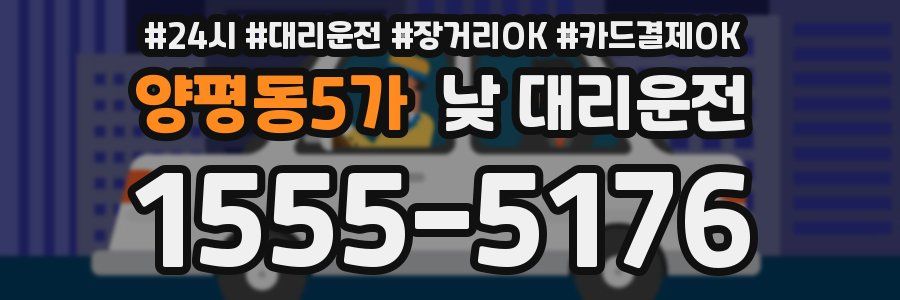 양평동5가 낮 대리운전