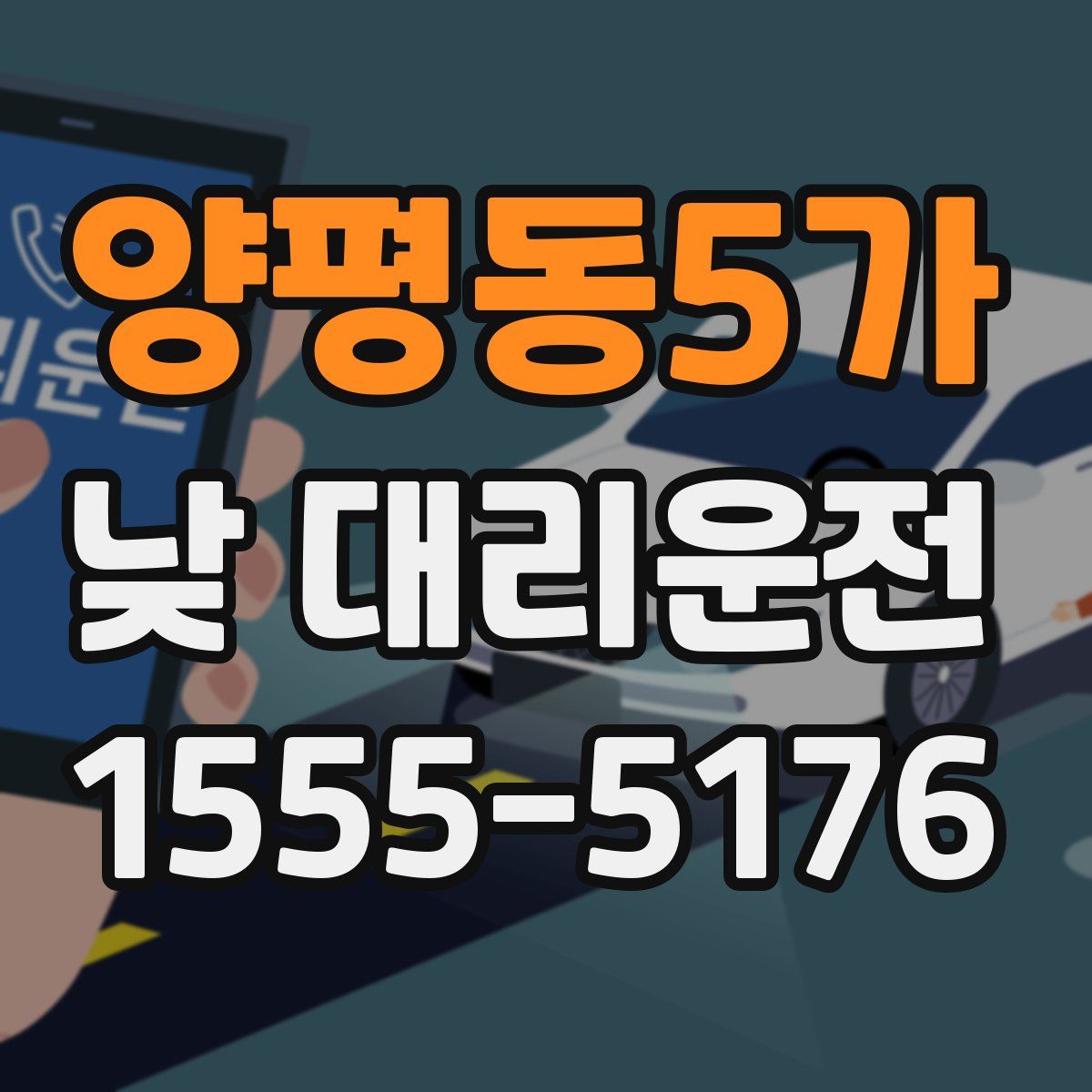 양평동5가 낮 대리운전