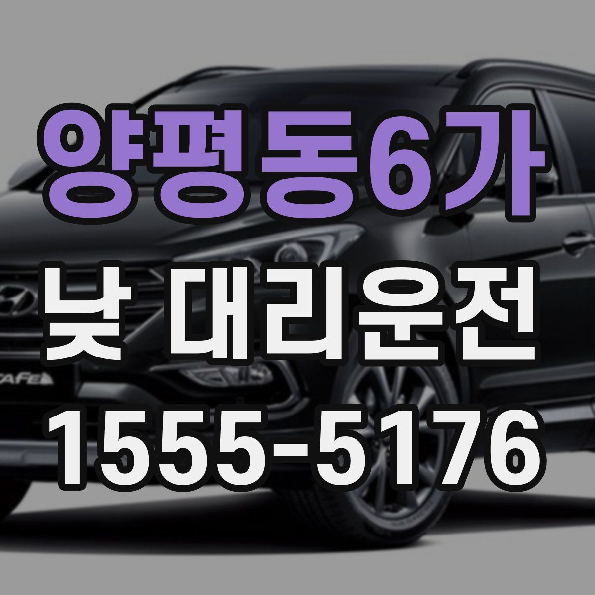 양평동6가 낮 대리운전