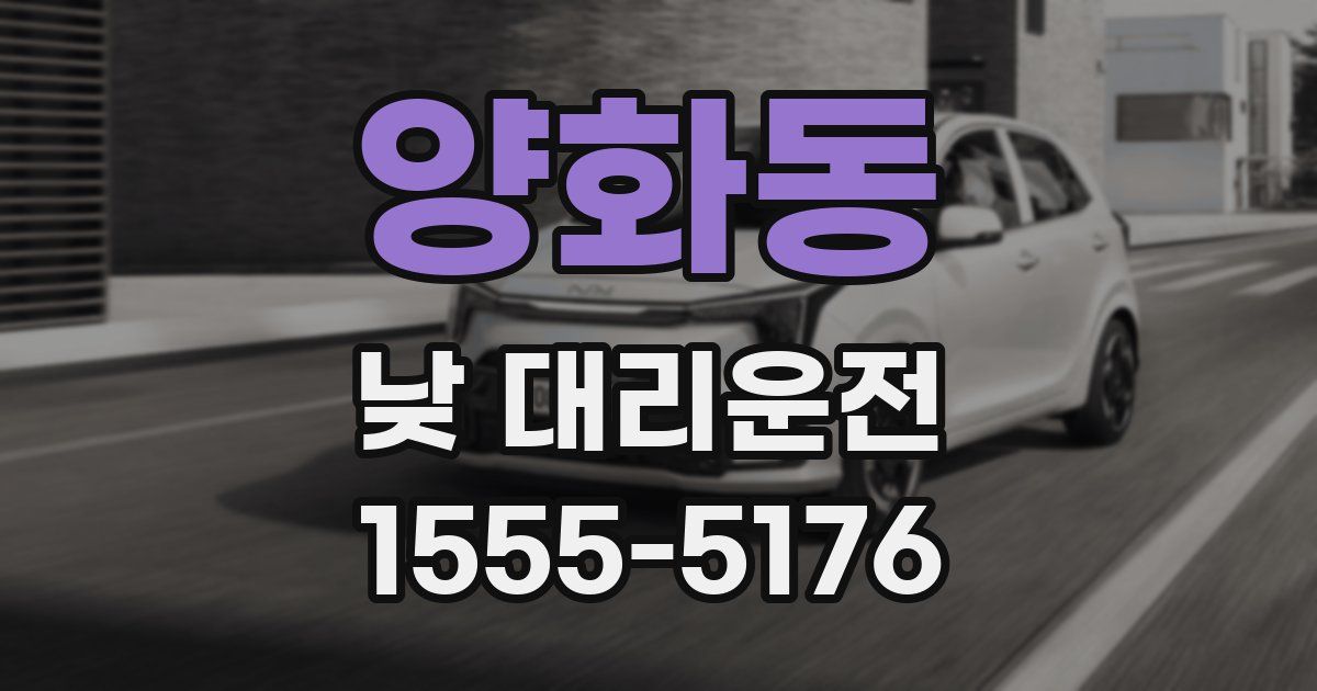 양화동 낮 대리운전