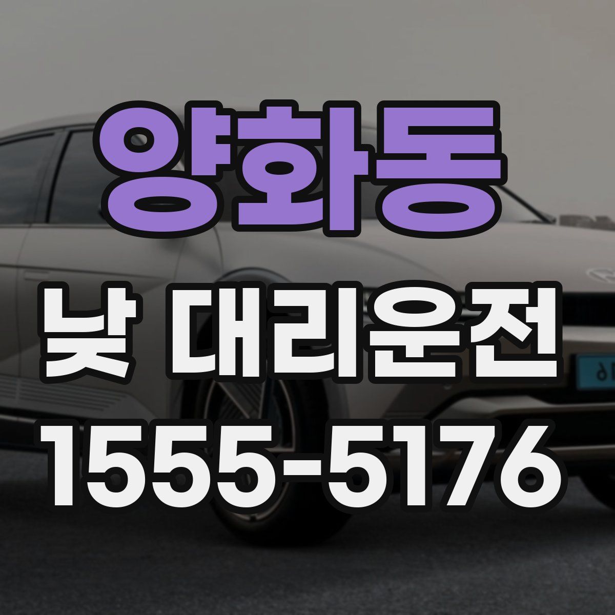 양화동 낮 대리운전