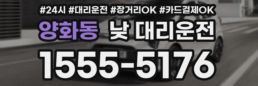 양화동 낮 대리운전