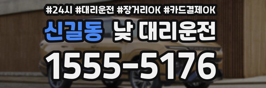 신길동 낮 대리운전