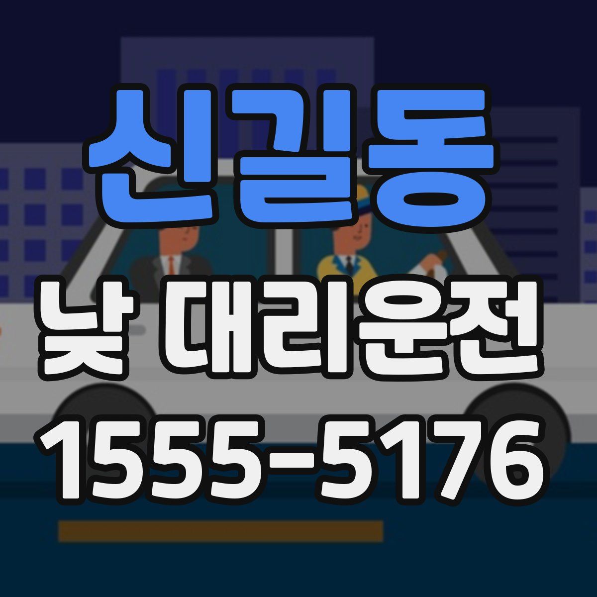 신길동 낮 대리운전