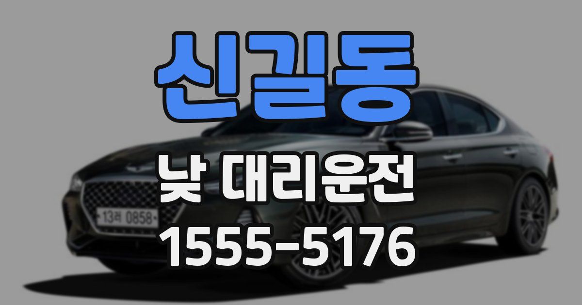 신길동 낮 대리운전