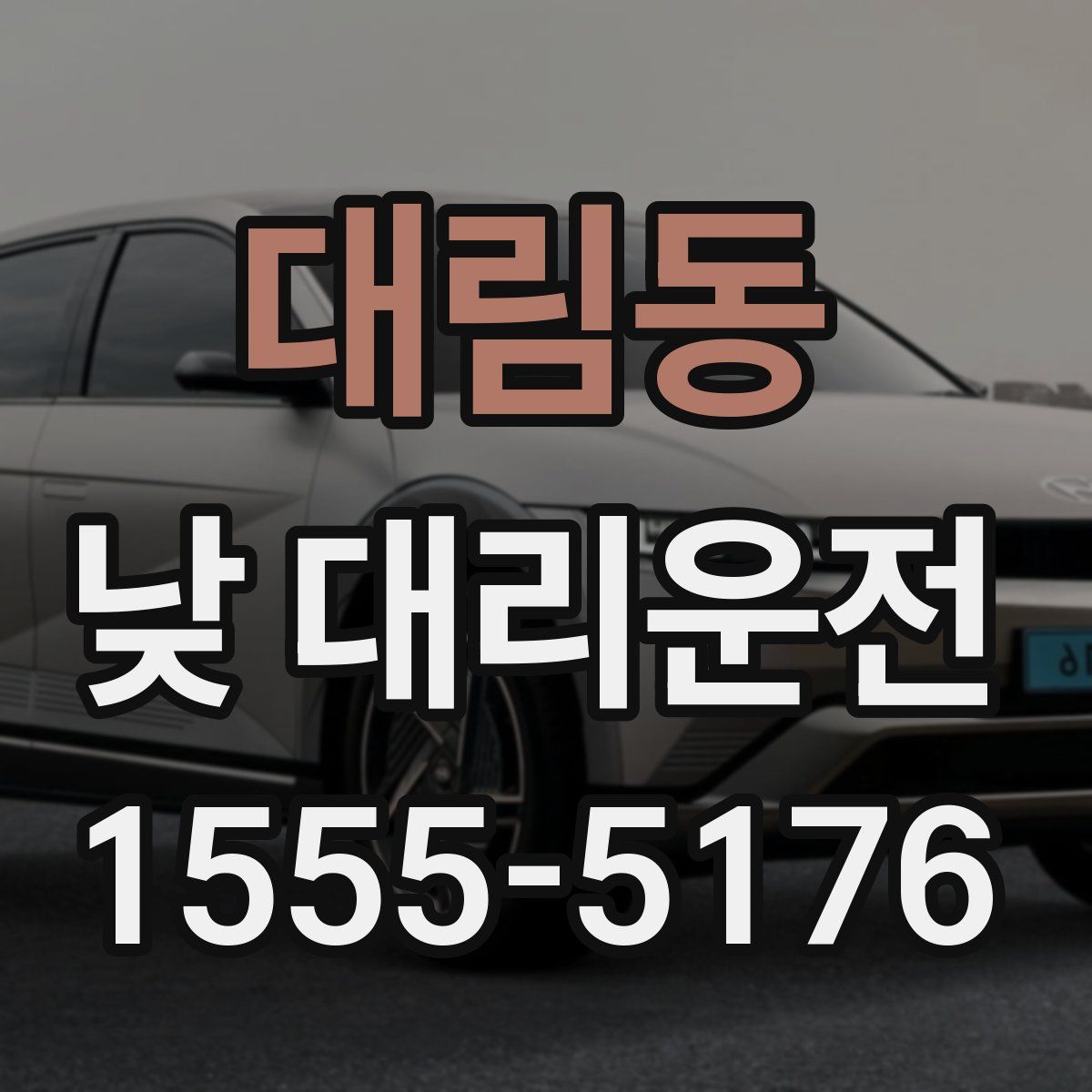 대림동 낮 대리운전