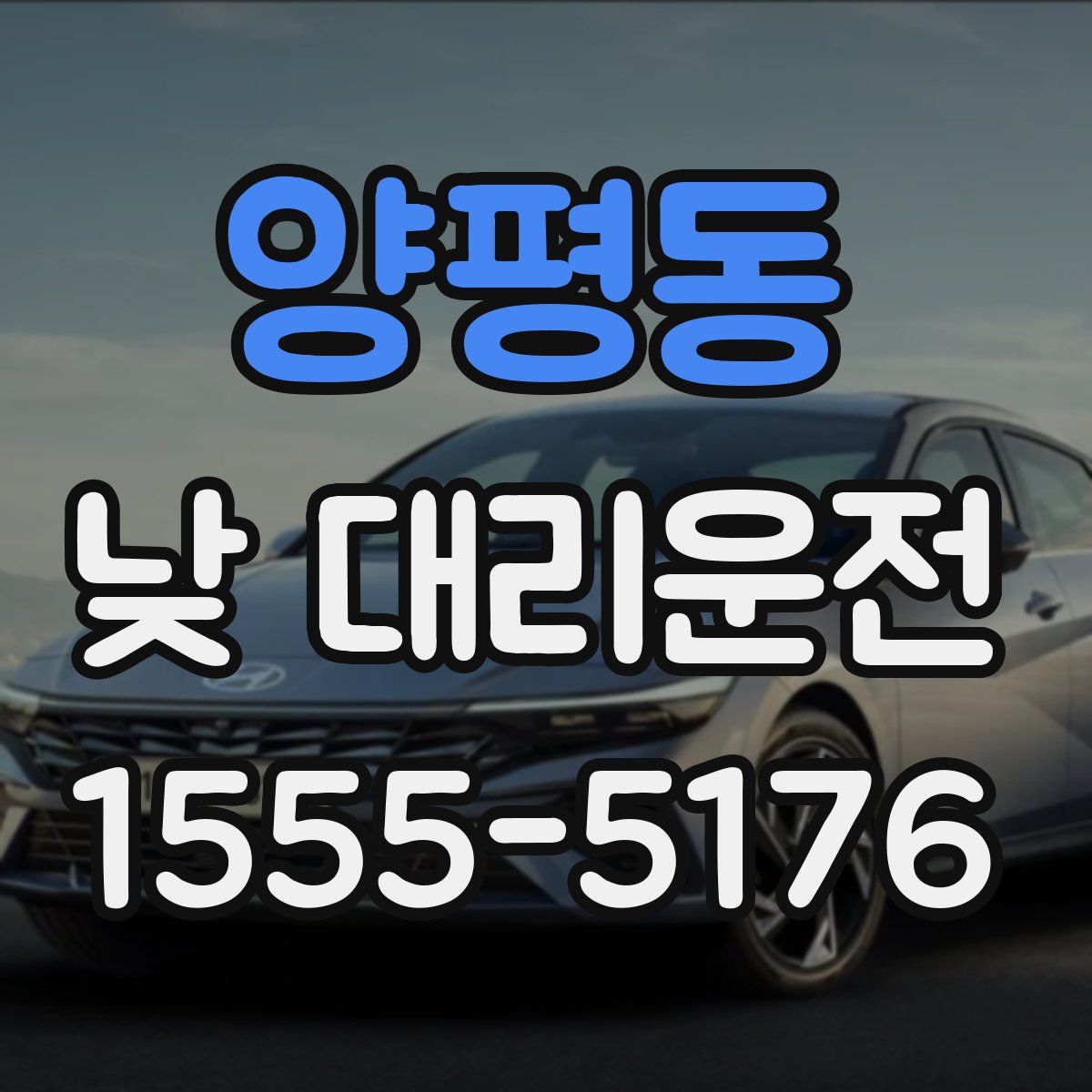 양평동 낮 대리운전