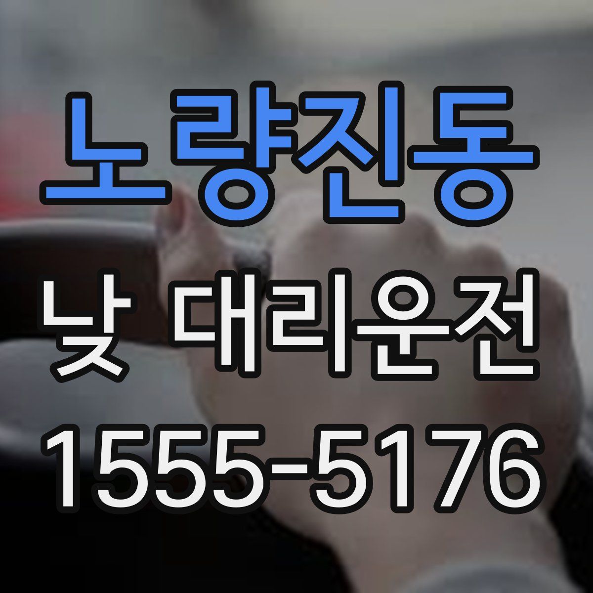 노량진동 낮 대리운전