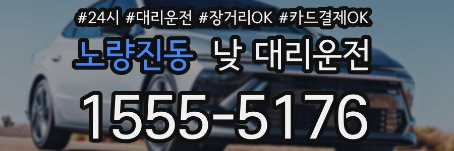 노량진동 낮 대리운전