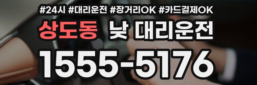 상도동 낮 대리운전