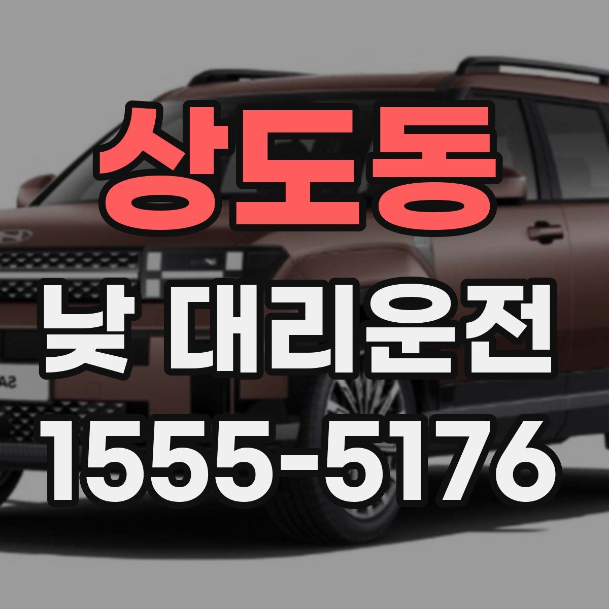 상도동 낮 대리운전