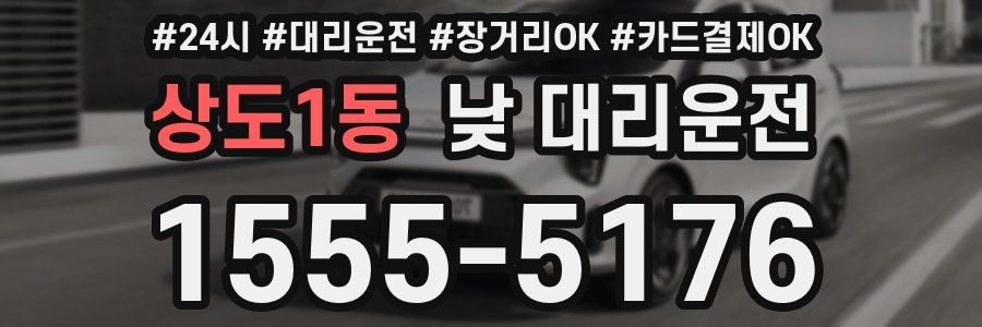 상도1동 낮 대리운전