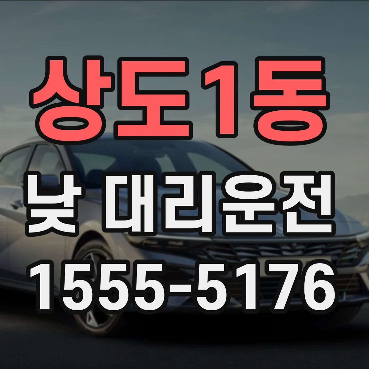 상도1동 낮 대리운전