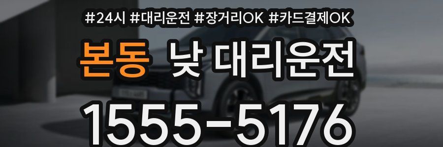 본동 낮 대리운전